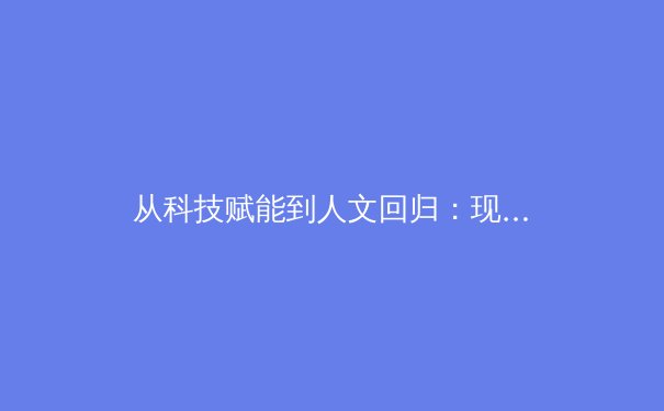 从科技赋能到人文回归：现代体育竞技的范式革命与价值重构 - 3
